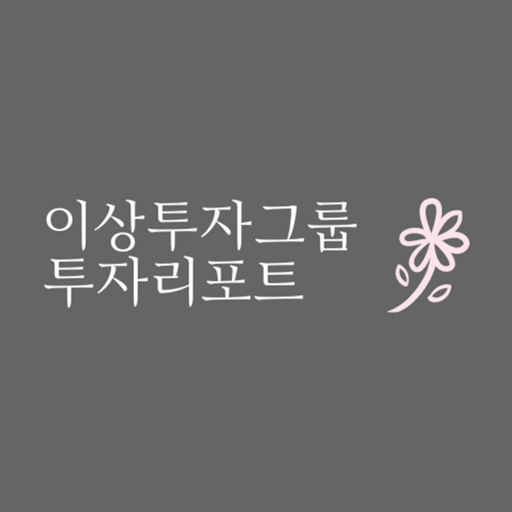  이상투자그룹 투자리포트에서 바라본 바이오/제약 전망은?