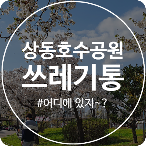  [부천 상동호수공원] 쓰레기 휴지 통 위치 어디에 있는지 확인하세요!