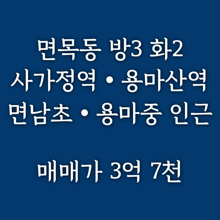  계약완료)면목동 3룸] 사가정역, 용마산역 더블 역세권 면남초 인근 리모델링 완료한 큼직큼직한 방 3 화 2 매매