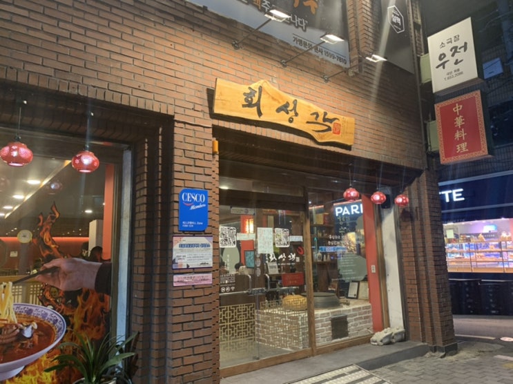 대구 중구 남산동 [회성각] 6년째 방문중인 단골 중국집.