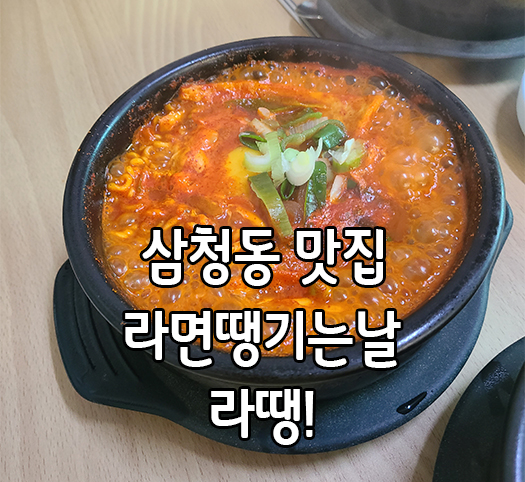  삼청동맛집 경춘자의 라면땡기는날 라땡을 아시나요?