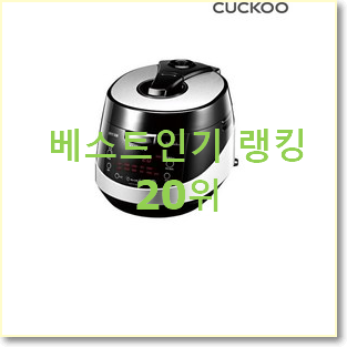  선물하고픈 쿠쿠인용압력밥솥 선택 맘에드네요.