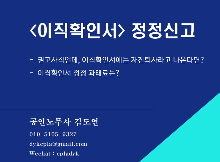  [4대보험] <이직확인서> 정정신고 - 권고사직인데, 이직확인서에는 자진퇴사라고 나온다면? 이직확인서 정정 과태료는?