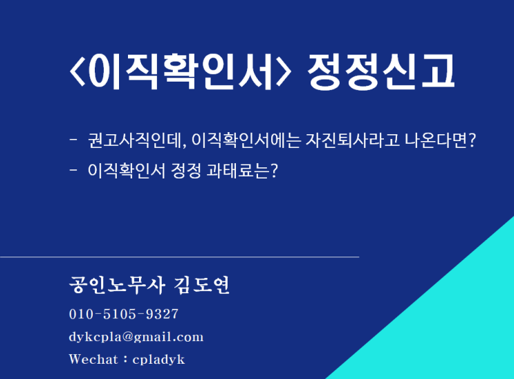 [4대보험] &lt;이직확인서&gt; 정정신고 - 권고사직인데, 이직확인서에는 자진퇴사라고 나온다면? 이직확인서 정정 과태료는?