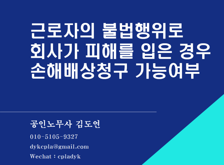  [소송] 근로자의 불법행위로  회사가 피해를 입은 경우 손해배상청구 가능여부