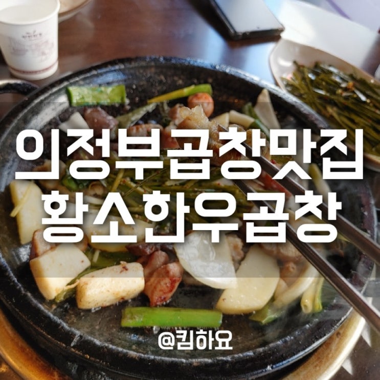  회룡역곱창 황소한우곱창 / 소곱창맛집은 바로 이곳이라구!