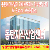  사진으로 만나는 동탄 라이브오피스 동탄 W스페이스타워 동탄 지식산업센터 동탄 테크노벨리 동탄 워라벨 스페이스 타워 분양소식