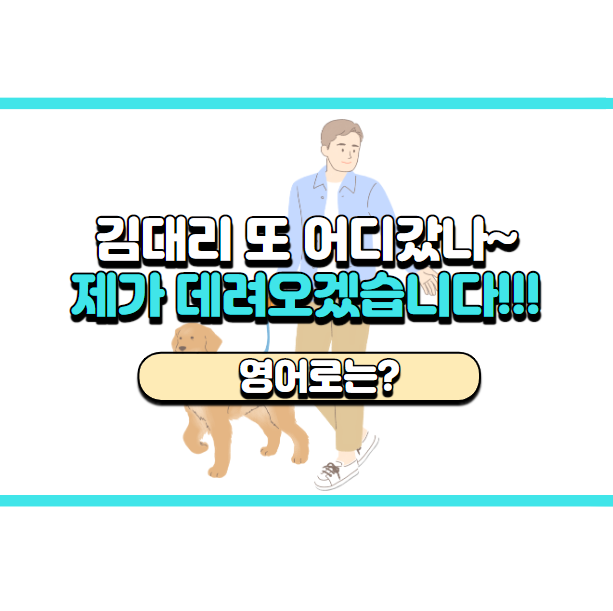  '제가 그를 데려올게요.' 영어로는? 'I will get him.'
