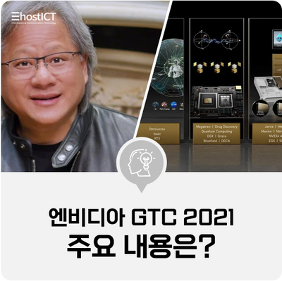  [IT 기본학습] 엔비디아 GTC 2021 핵심은 AI, 주요 내용은?