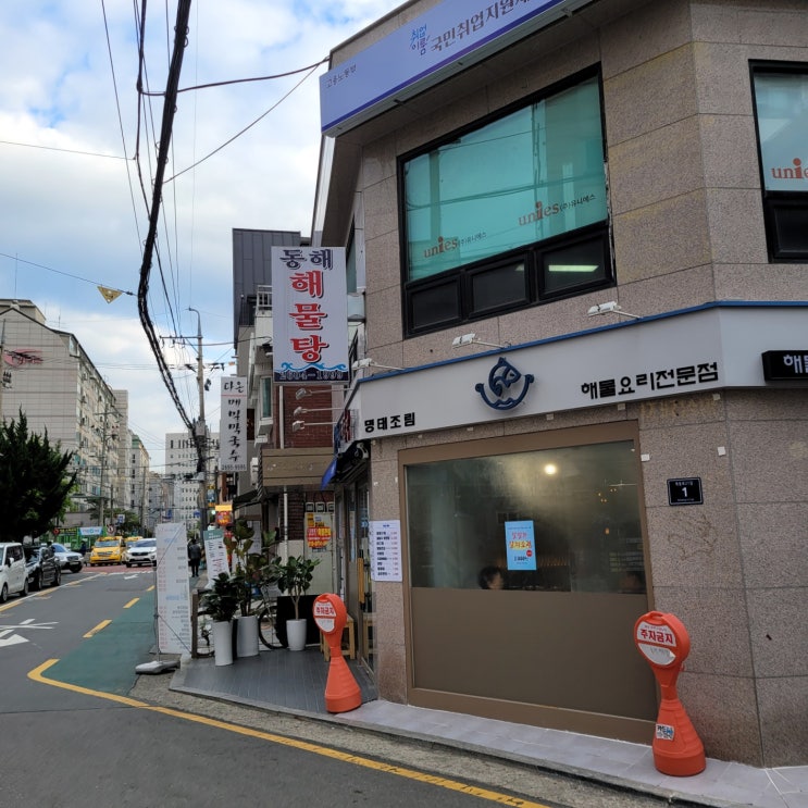 어제는 동해해물탕 어제는 동해해물탕