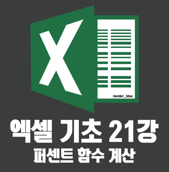  21강 엑셀 백분율(%) 퍼센트 수식 PECENTAGE 함수 계산하기