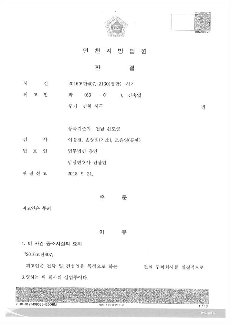  사기재범, 징역 4년 구형 → '무죄'로 뒤집은 승소 사례