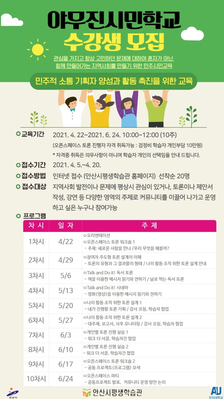  2021 야무진학교 오픈스페이스 토론진행자 양성과정_안산시평생학습관, 자격증과정