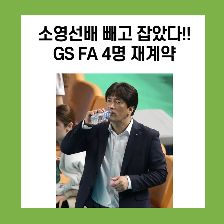 GS칼텍스 FA 4명 재계약(소영선배빼고)