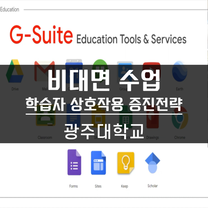  [교수법] 광주대학교 비대면 수업에서 학습자 상호작용 증진 전략 구글 클래스룸 에듀메이커스 Google 교수법