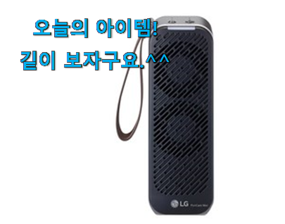 매력뿜는 lg 공기청정기 퓨리케어 미니 행복 클릭 강추합니당