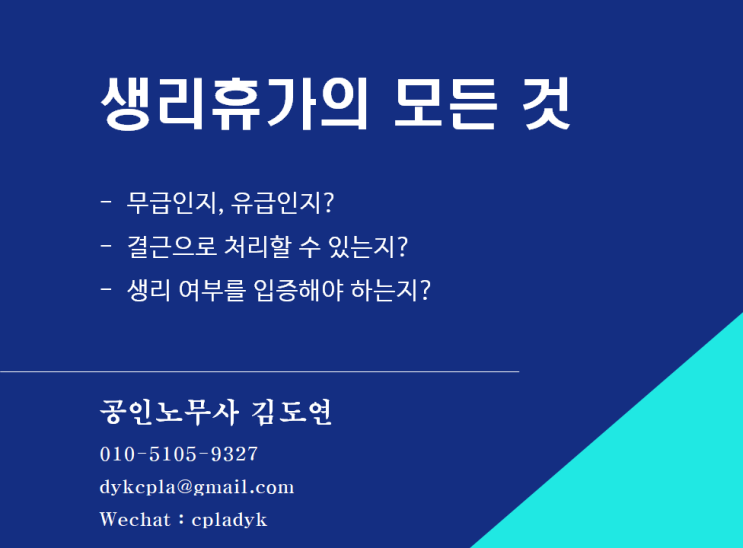  [휴일/휴가] <생리휴가>의 모든것 - 무급인지, 유급인지? 결근으로 처리할 수 있는지? 생리 여부를 입증해야 하는지?