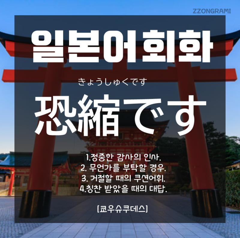 일본어 공부 일본어 회화 恐縮です 네이버 블로그