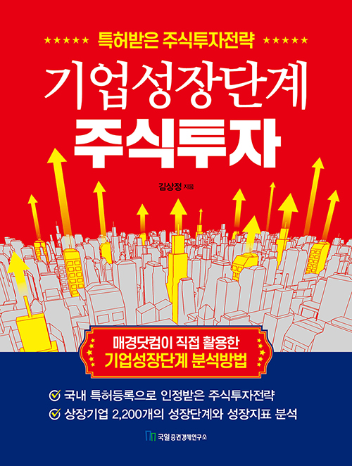 [책] 기업성장단계 주식투자 (특허받은 주식투자전략) - 김상정