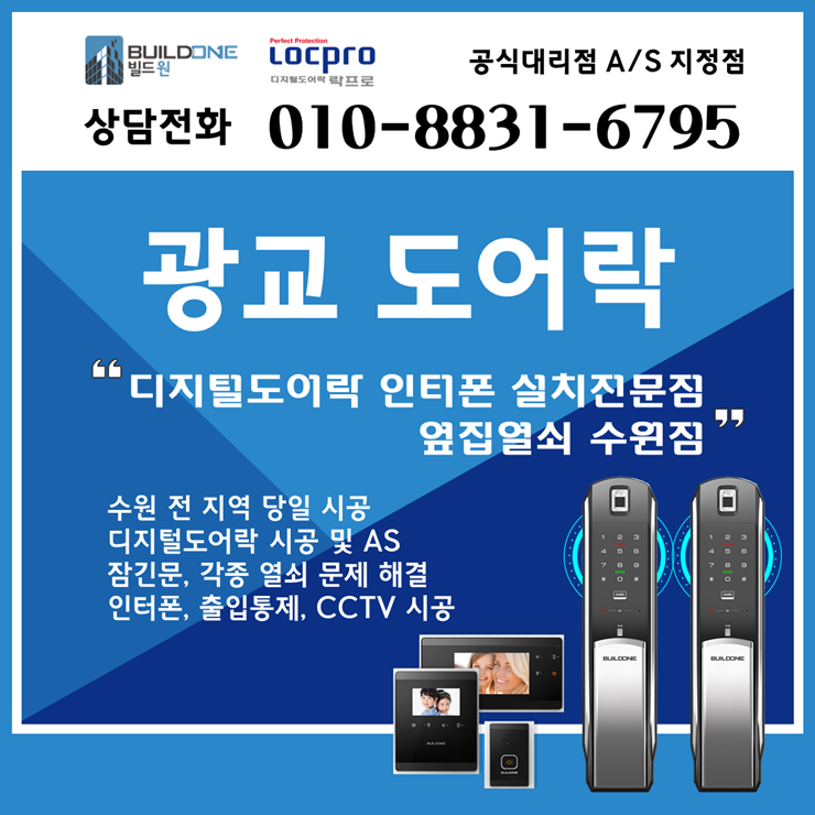  광교도어락 시공 튼튼한 현관문도어락 추천!!