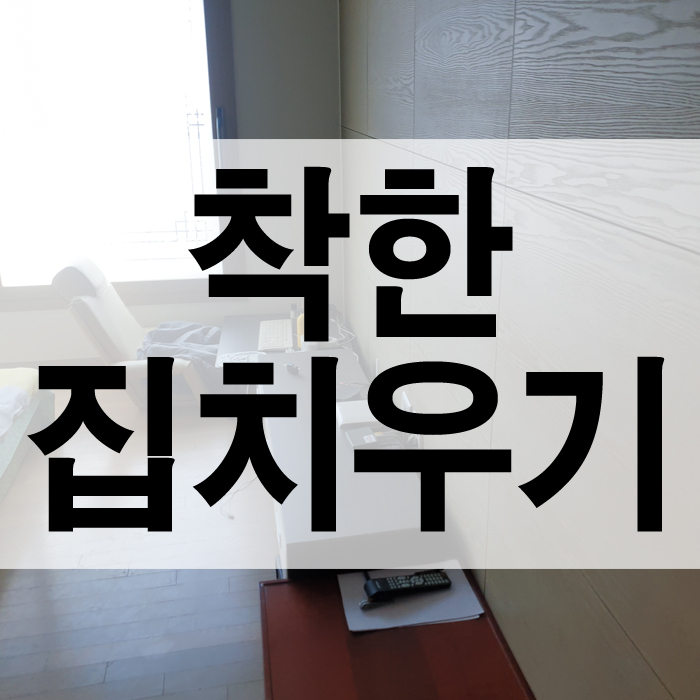  심각할 줄 알았지만 그나마 양호한 인천고독사 청소(복층)