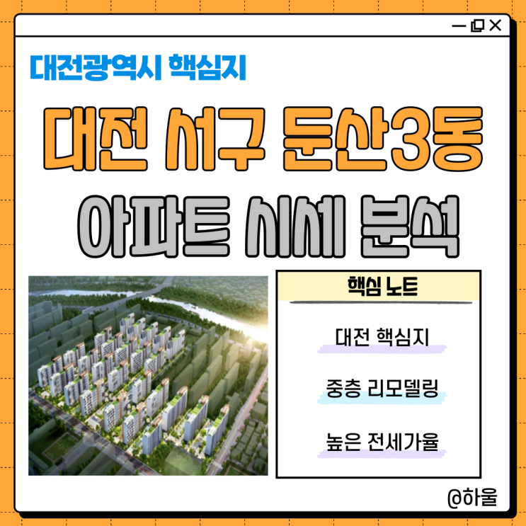  대전 서구 둔산동 국화, 청솔, 보라 아파트 시세 분석 (둔산3동)