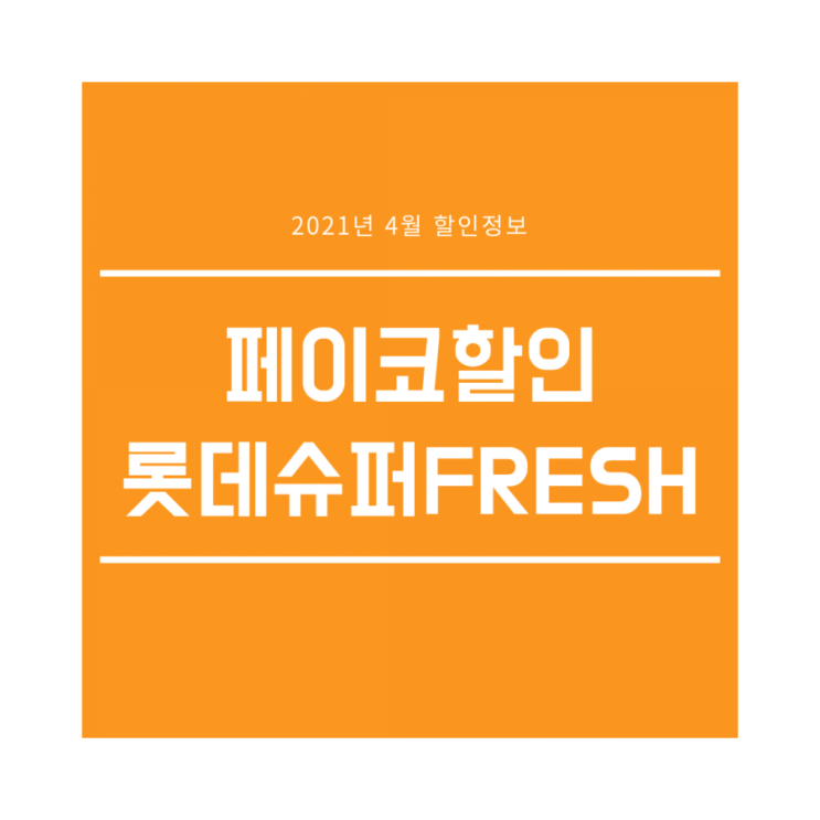  페이코할인 :: 롯데슈퍼Fresh 2만원 할인 