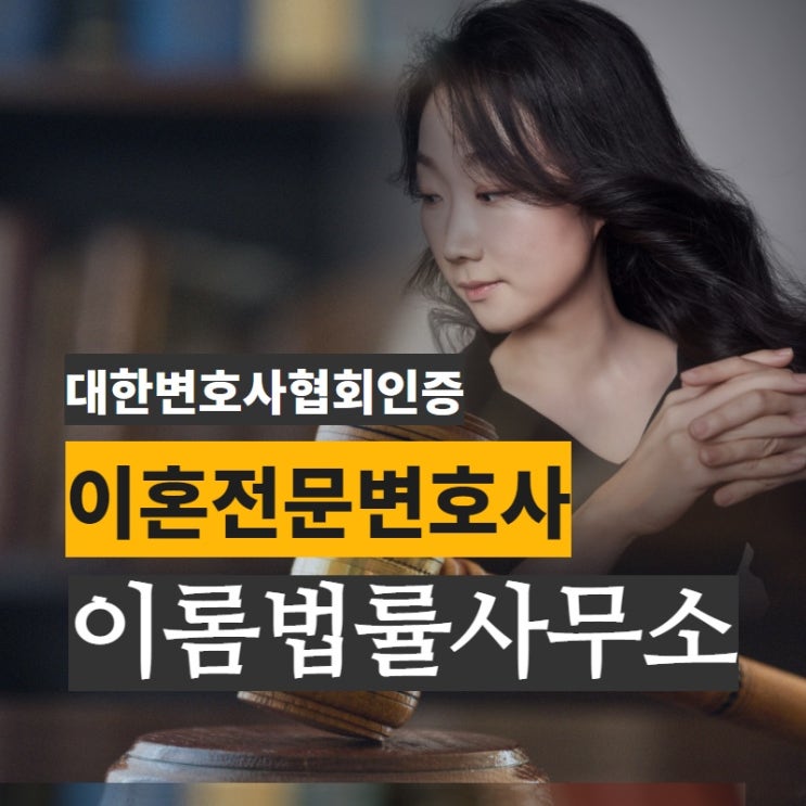  일산이혼전문변호사 위자료 청구