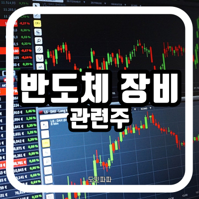  반도체 장비 관련주 (유진테크, 한미반도체, 피에스케이, 원익IPS) 장기투자도 괜찮을 듯