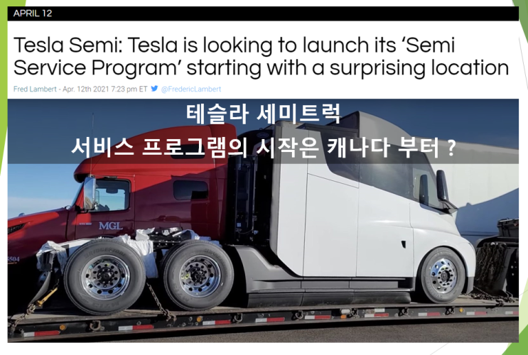  테슬라 테크니션 채용공고로 짐작하는 세미트럭 서비스 프로그램의 시작은 캐나다 월마트부터