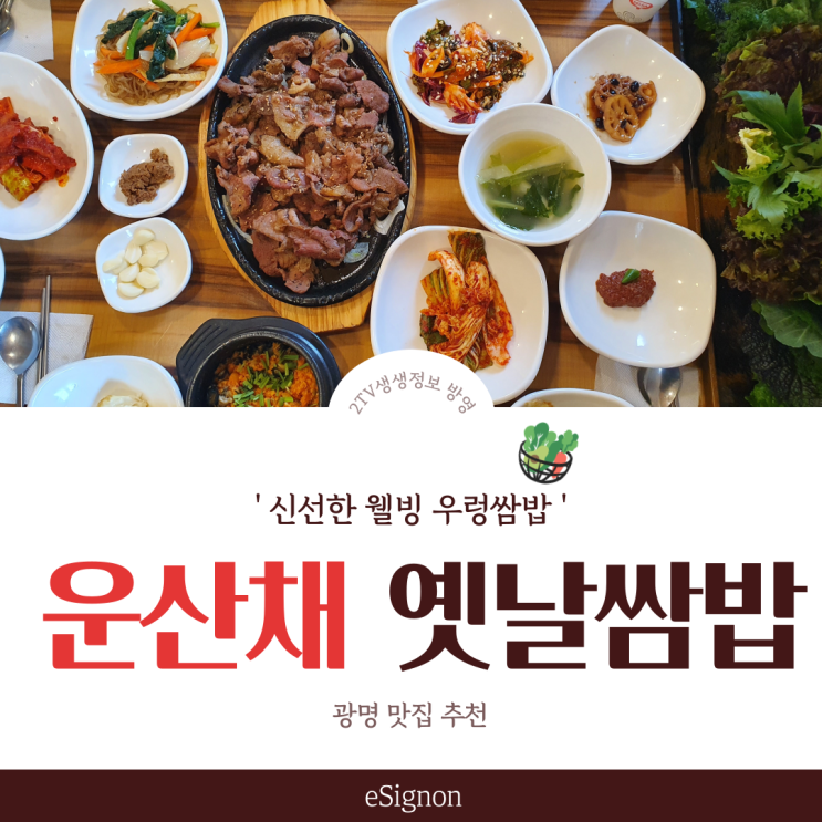  광명 맛집, 맛집추천 든든한 운산채 옛날쌈밥