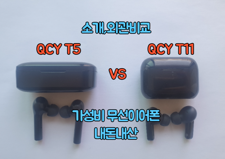 qcy t11 VS qcy t5 무선이어폰[리뷰,외관비교,후기]