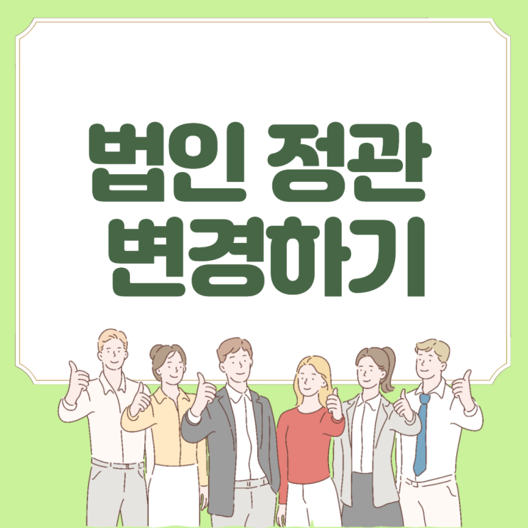  법인 정관 변경 방법 정리