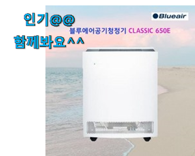  비교선택 블루에어 공기청정기 선택 선물로도 좋을거같네요