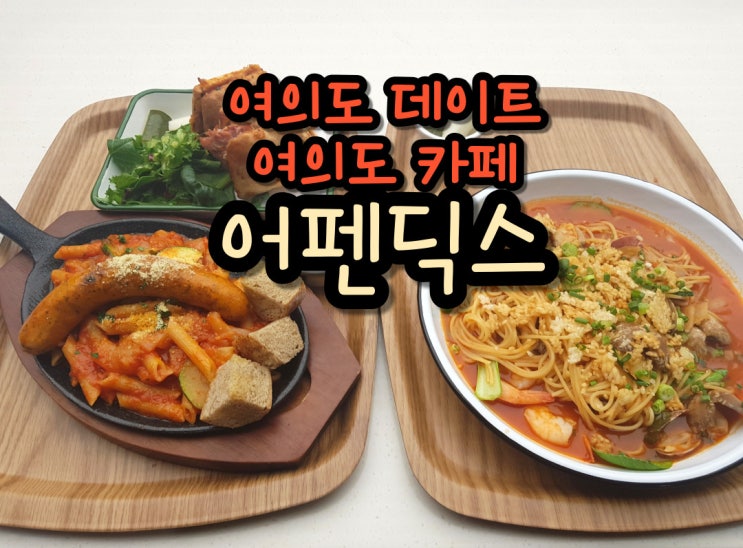  어펜딕스 여의도 데이트 맛집 국회의사당역 맛집으로 유명