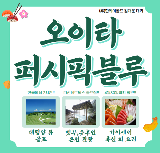  오이타 퍼시픽블루CC 골프와휴양,평생골프회원권 4월30일 프로모션 마감예정