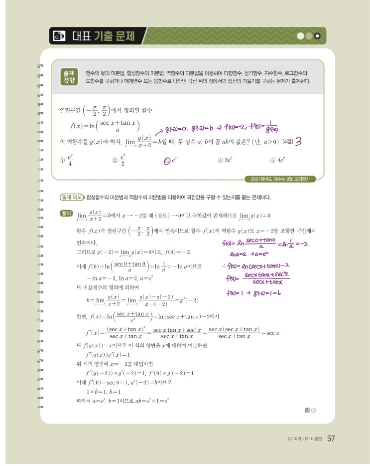 수능특강 미적분 p57) 04 여러 가지 미분법 대표 기출 문제 문제 및 풀이 수능특강 미적분 p57) 04 여러 가지 미분법 대표 기출 문제 문제 및 풀이