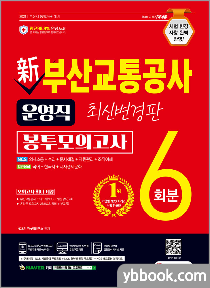 2021 최신판 新 부산교통공사 운영직 NCS+일반상식 봉투모의고사 6회분/시대고시기획