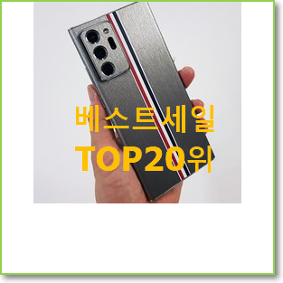  자랑스런 갤럭시노트울트라케이스 인기 세일 순위 20위