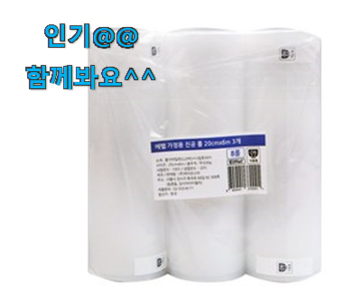  아이디어 넘치는 진공포장기 비닐 제품 남편도 인정하네요