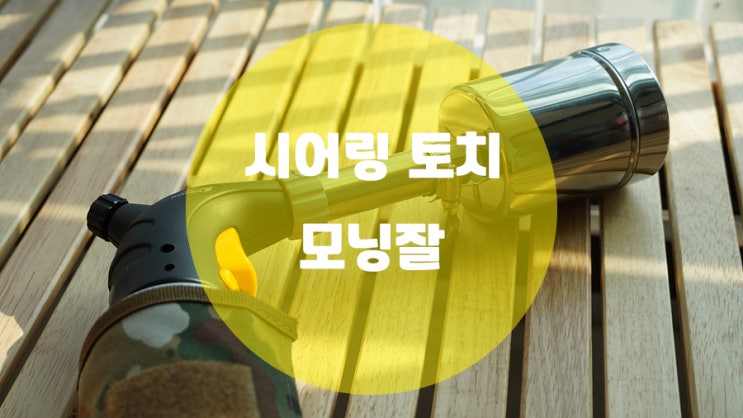  시어링 토치 시어잘 하위호환 코베아 헤스티아 x 모닝잘