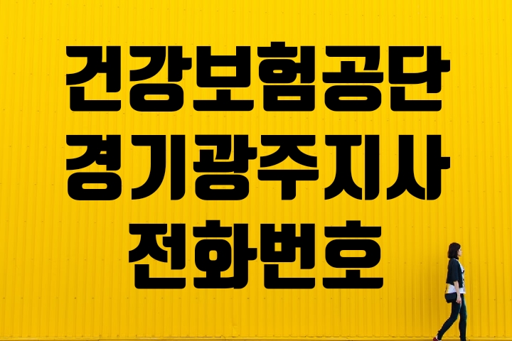  경기광주 건강보험지사 전화번호찾기