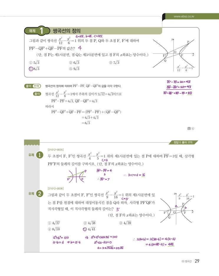 수능특강 기하 p29, p31) 03 쌍곡선 예제 및 유제 문제 및 풀이 1