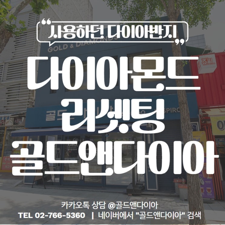  종로다이아리셋팅~! 프로포즈, 웨딩 다이아몬드반지 빠른 리셋팅 골드앤다이아