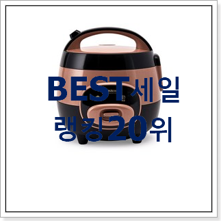 알짜배기 보온밥통 BEST 목록 순위 20위 알짜배기 보온밥통 BEST 목록 순위 20위