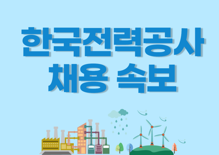  한국전력공사 채용 드디어 발표! 한전 자소서 항목 확인