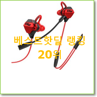  인기짱 게이밍헤드셋 인기 판매 TOP 20위