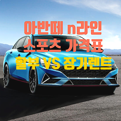  아반떼 n라인 스포츠 가격표 단점 추가비용 4가지 (취등록세/자동차세)