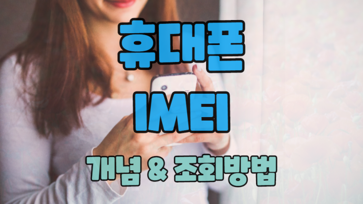 휴대폰 IMEI 단말기 식별번호 개념과 조회방법