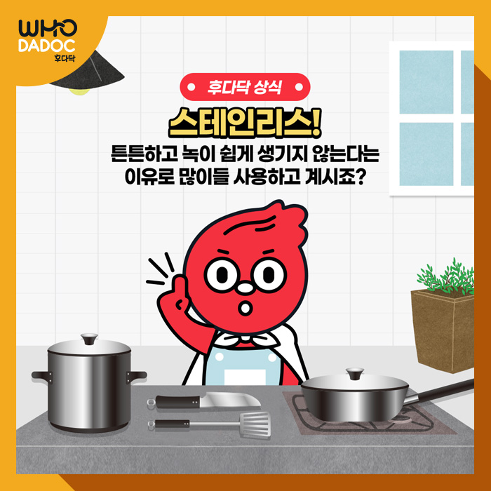 스테인리스 주방기구 안전하게 사용하는 방법! 스테인리스 주방기구 안전하게 사용하는 방법!